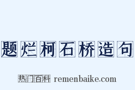 题烂柯石桥造句是什么意思的图片
